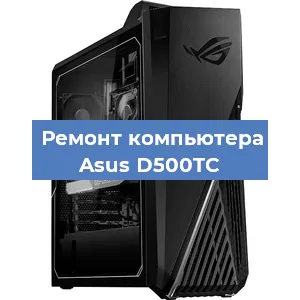 Замена термопасты на компьютере Asus D500TC в Нижнем Новгороде